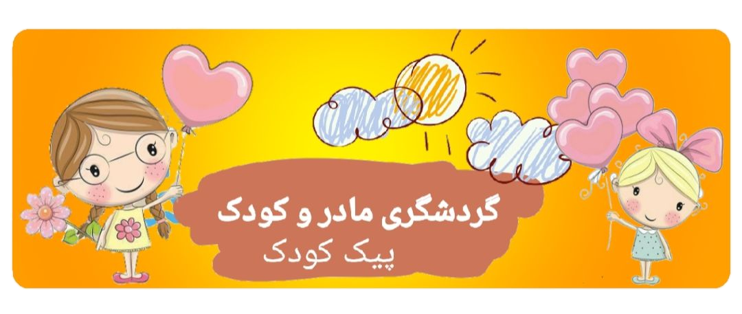 پیک کودک بهترین بانک گردشگری تفریحی مادر و کودک تهران